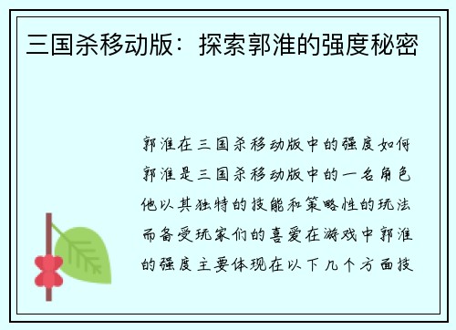 三国杀移动版：探索郭淮的强度秘密